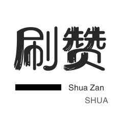 QQ刷说说浏览-微视刷粉-微信公众号粉丝
